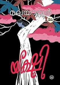 Yakshi by MALAYATTOOR RAMAKRISHNAN