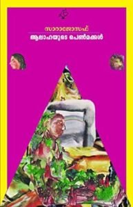 Sarah Joseph's "Aalahayude Penmakkal" Book