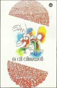 Khasakkinte Ithihasam By O.M Vijayan